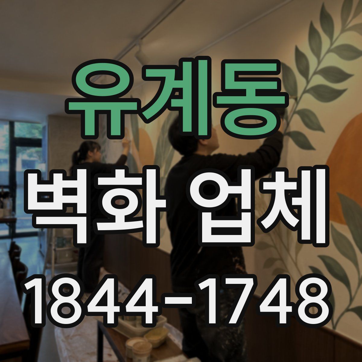 유계동 벽화 업체