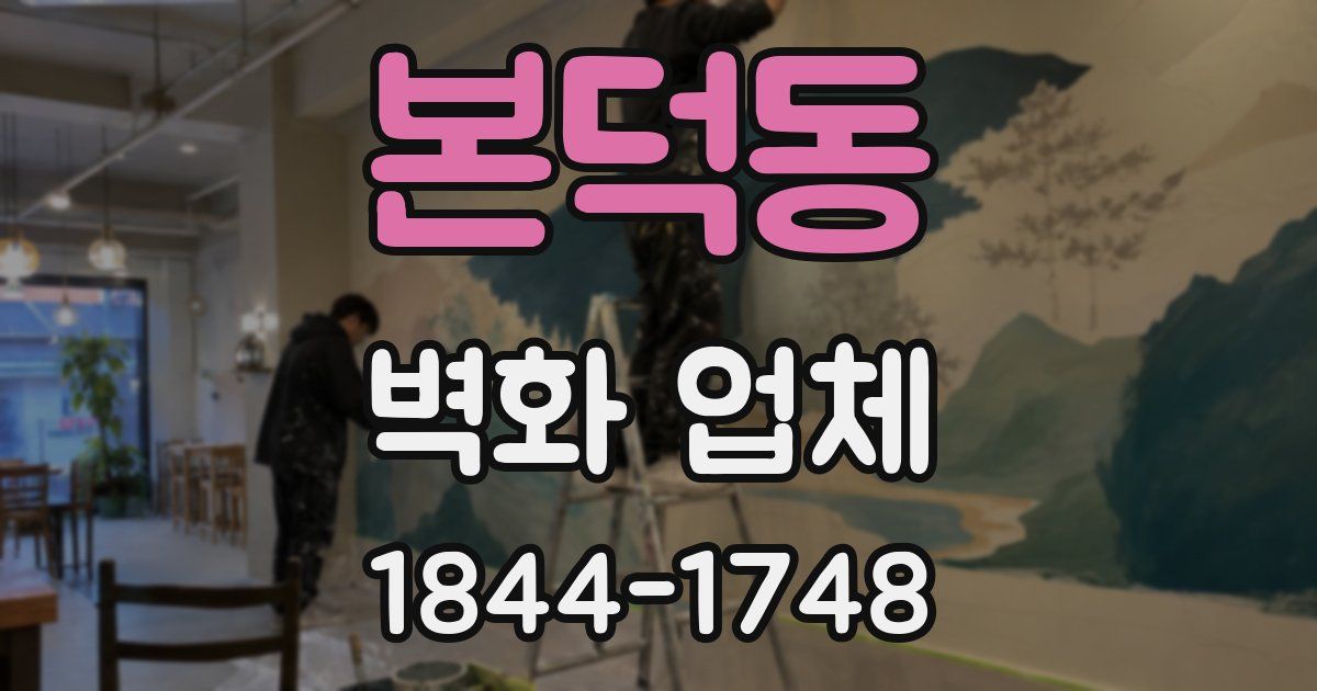 본덕동 벽화 업체