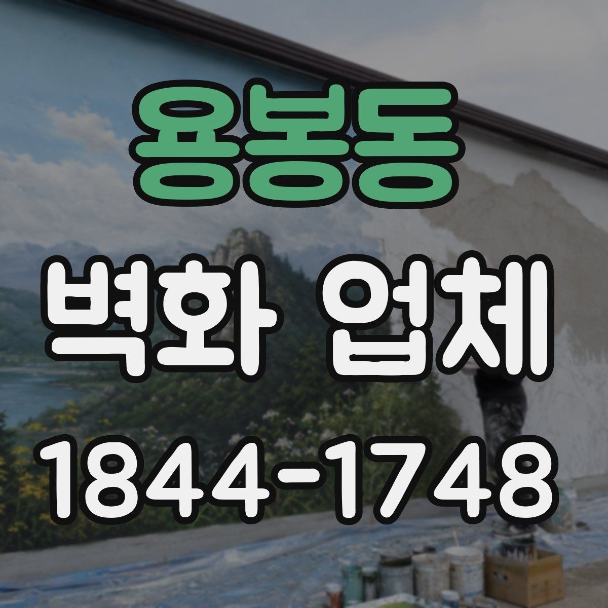 용봉동 벽화 업체 보수 작업이 필요한 흔한 상황들