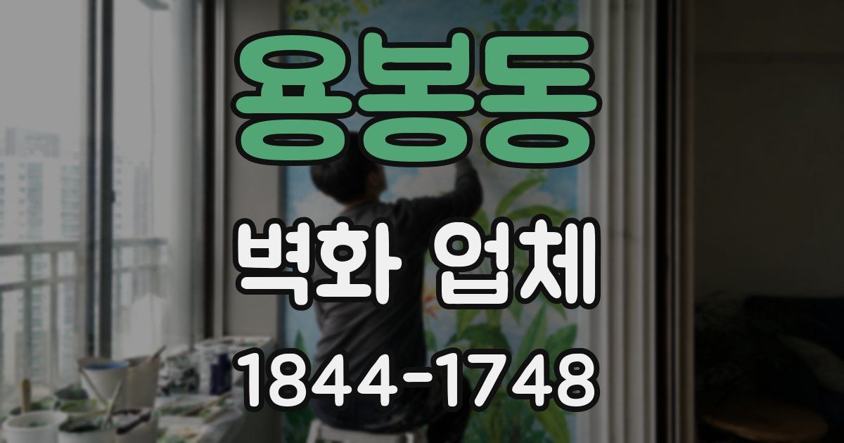 용봉동 벽화 업체