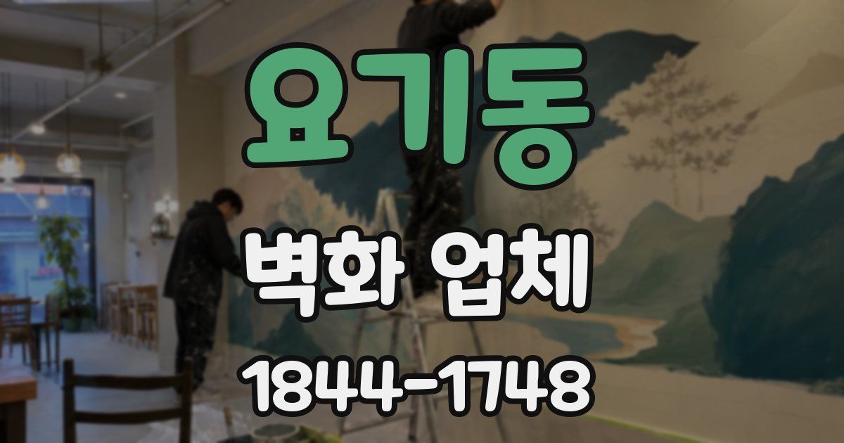 요기동 벽화 업체
