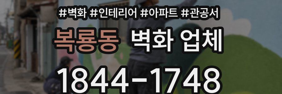 복룡동 벽화 업체