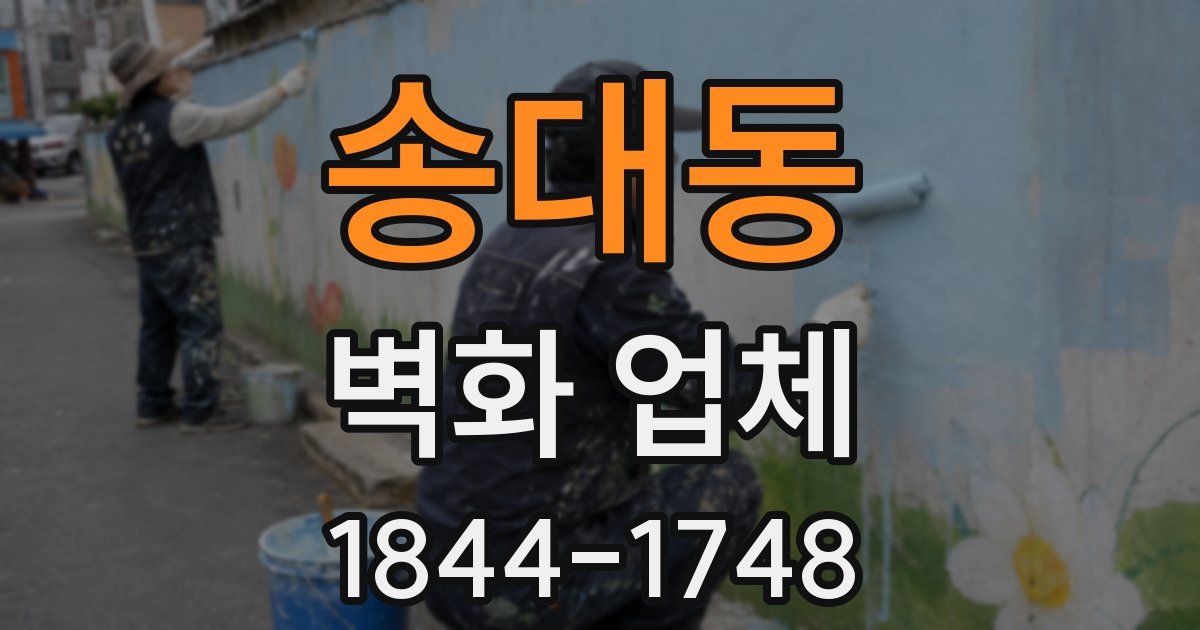 송대동 벽화 업체