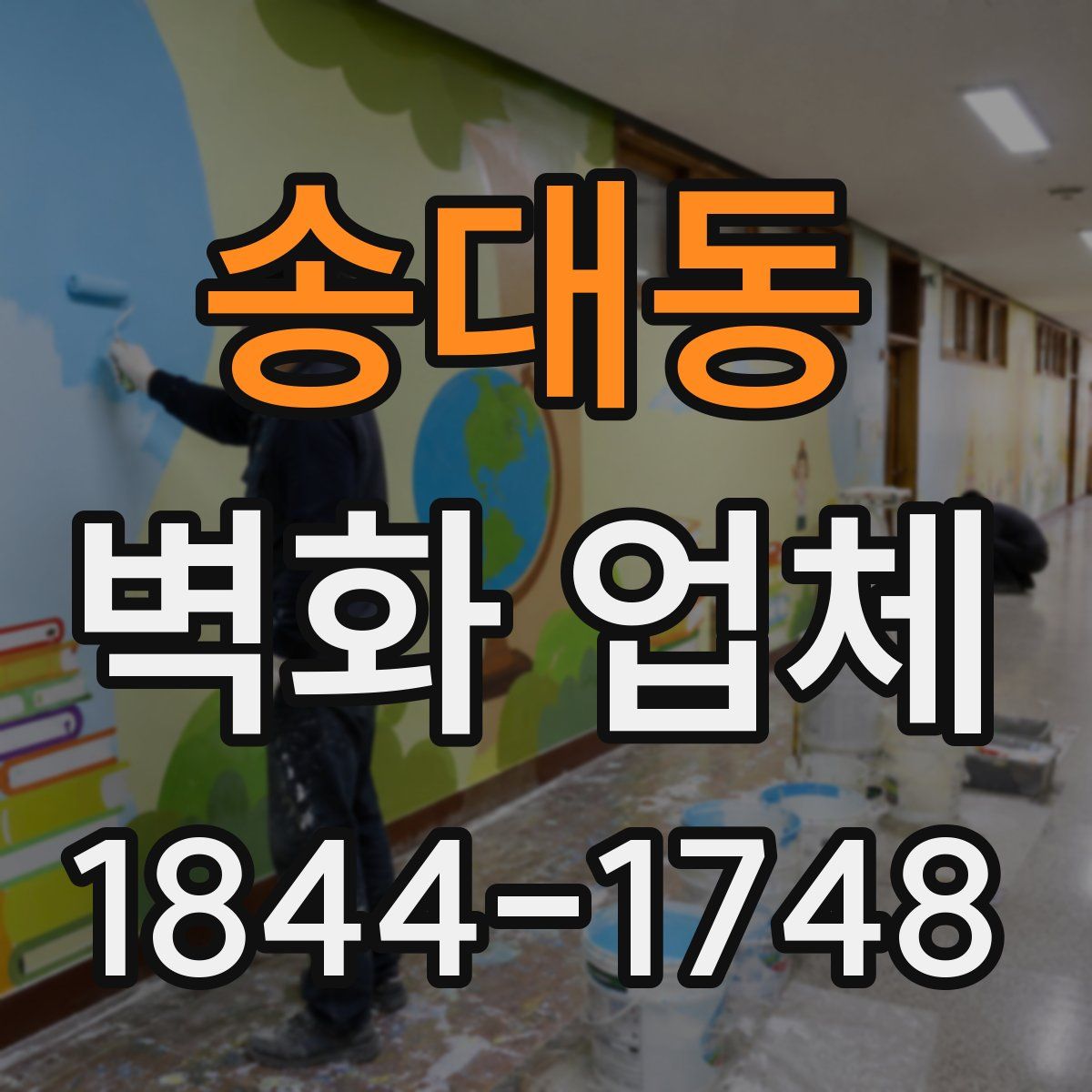 송대동 벽화 업체