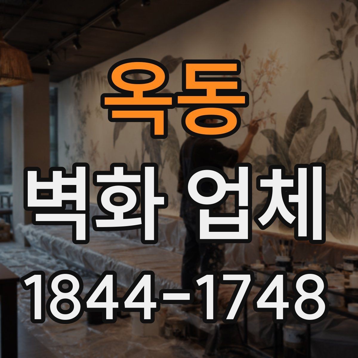 옥동 벽화 업체 외벽 노출 환경에 대응하는 시공 포인트