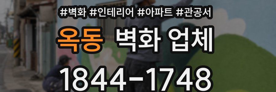 옥동 벽화 업체