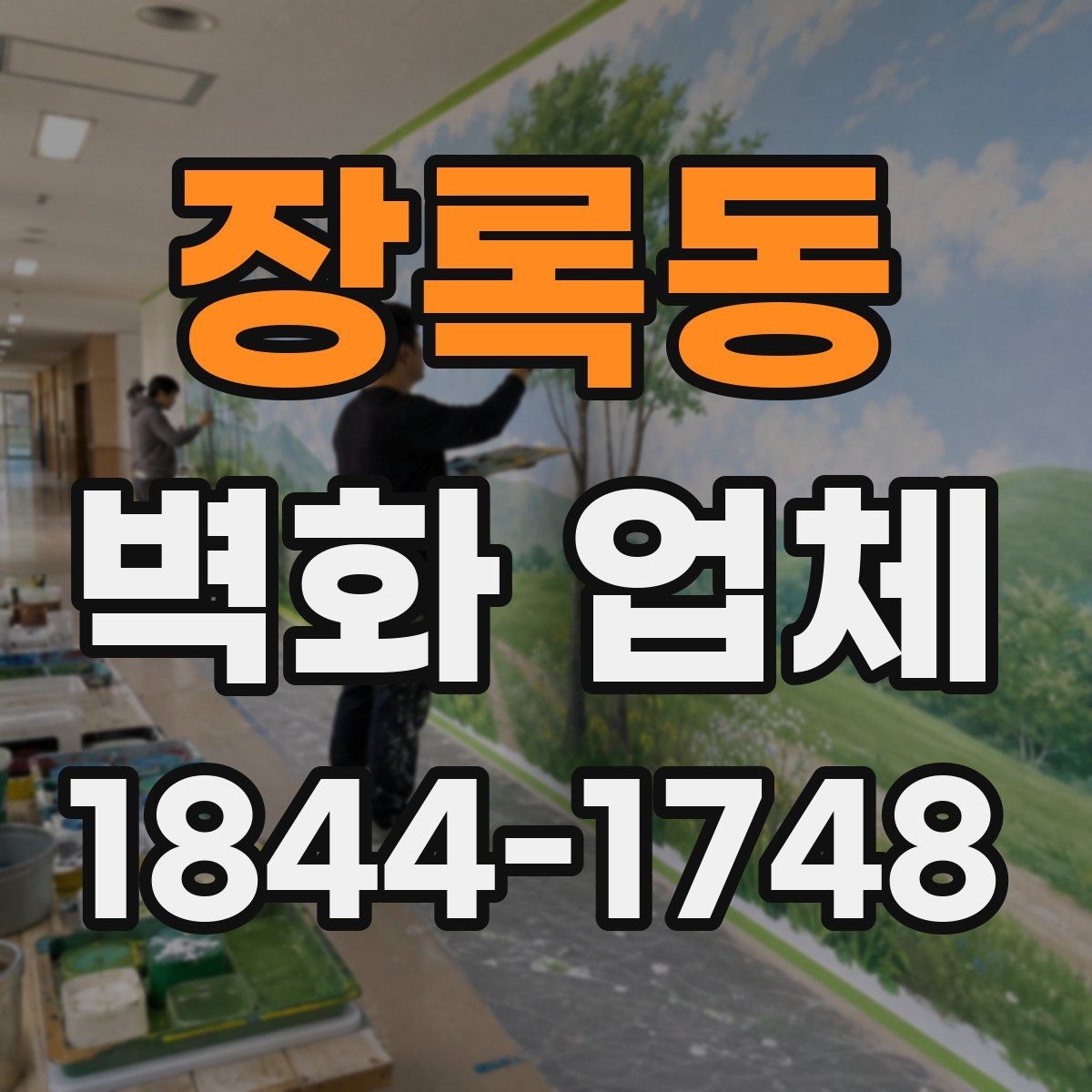 장록동 벽화 업체 현장 환경에 따라 달라지는 작업 방식