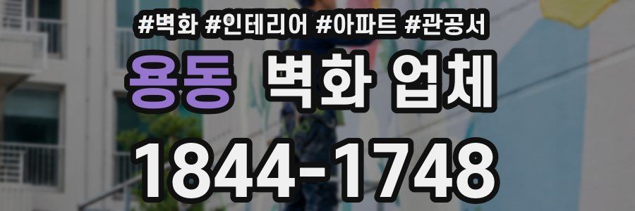 용동 벽화 업체