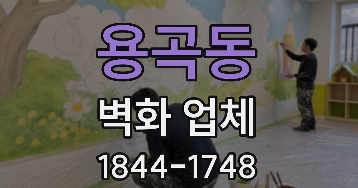 용곡동 벽화 업체