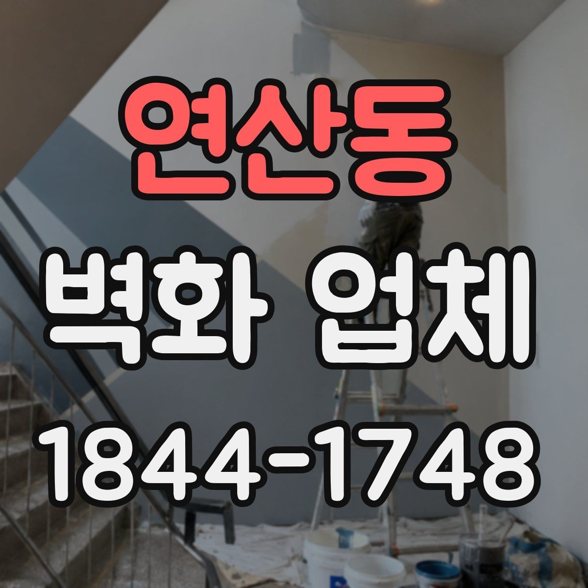 연산동 벽화 업체 계단 구간에 어울리는 그림 배치 전략