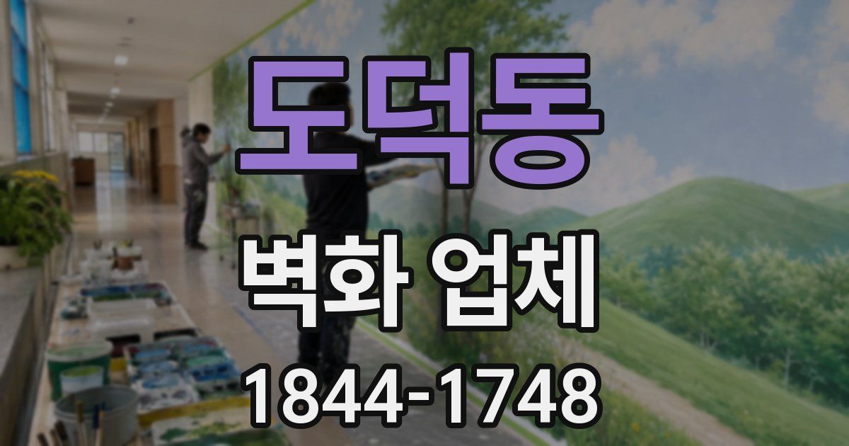 도덕동 벽화 업체