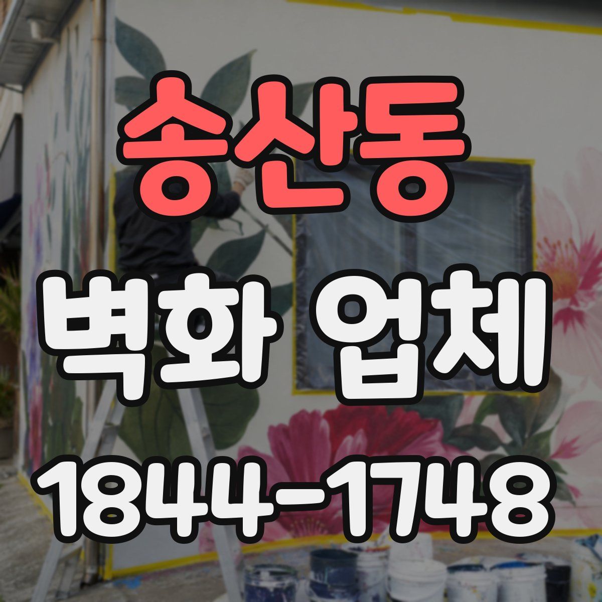 송산동 벽화 업체