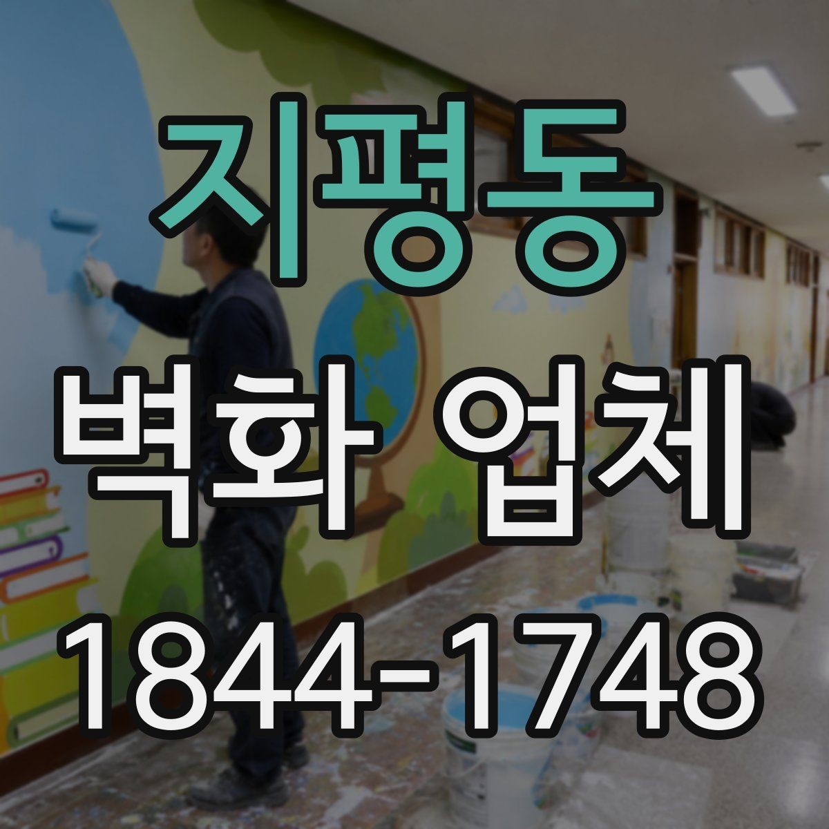 지평동 벽화 업체 매장 콘셉트와 이어지는 그림 연출