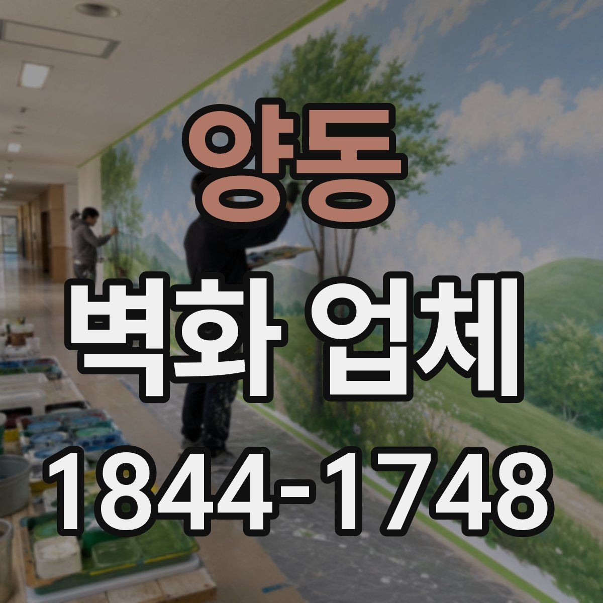 양동 벽화 업체 벽면 손상 줄이는 작업 방식과 준비 과정