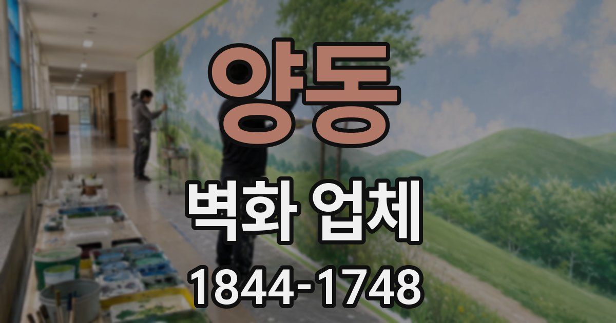 양동 벽화 업체