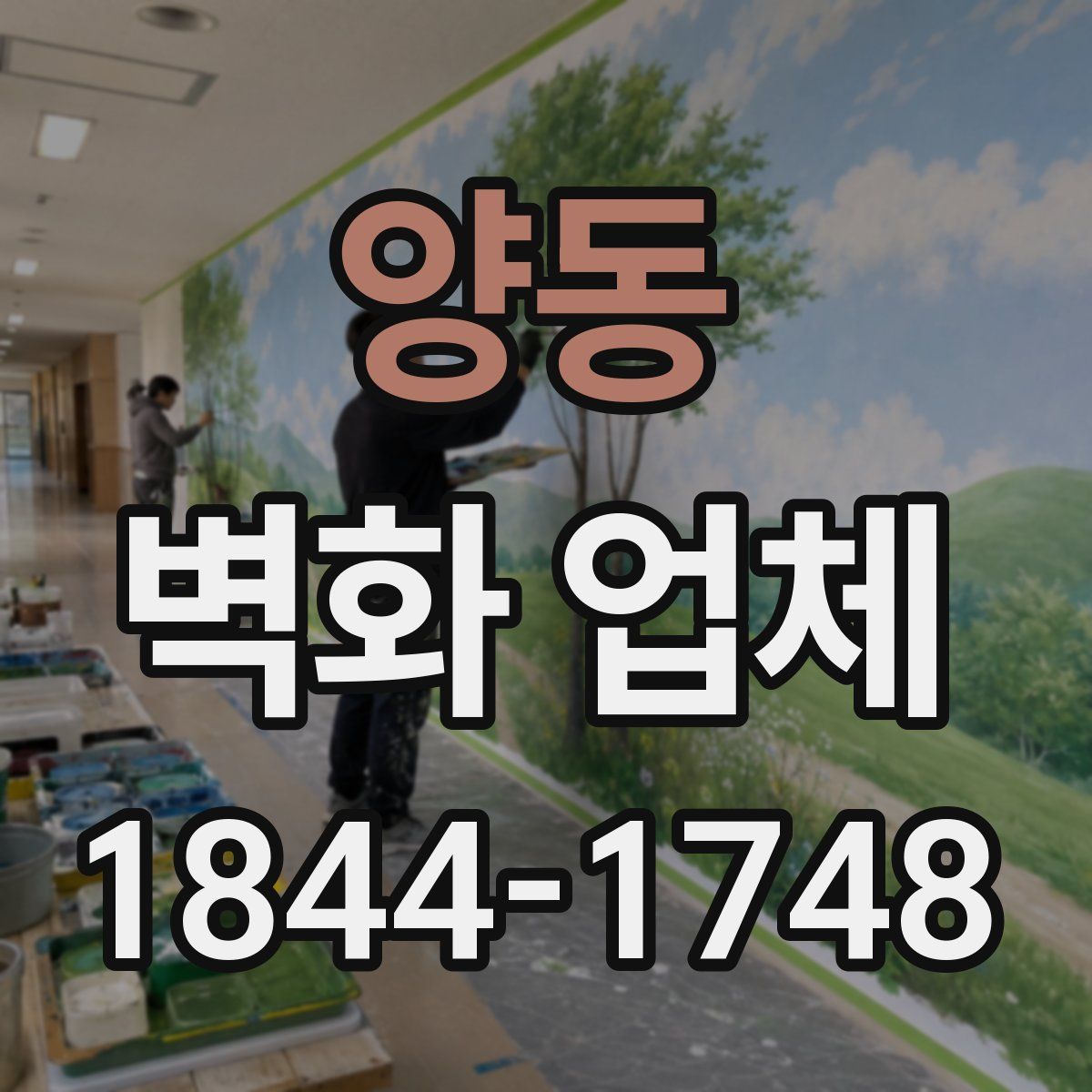 양동 벽화 업체