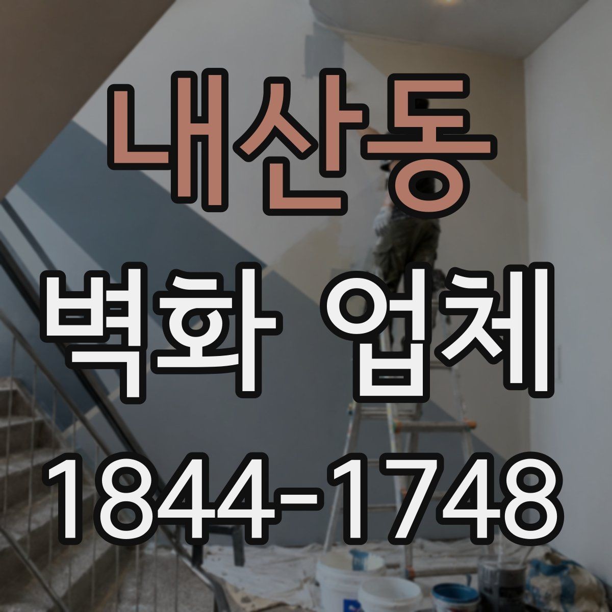 내산동 벽화 업체 현장 크기에 맞춰 달라지는 배치 전략