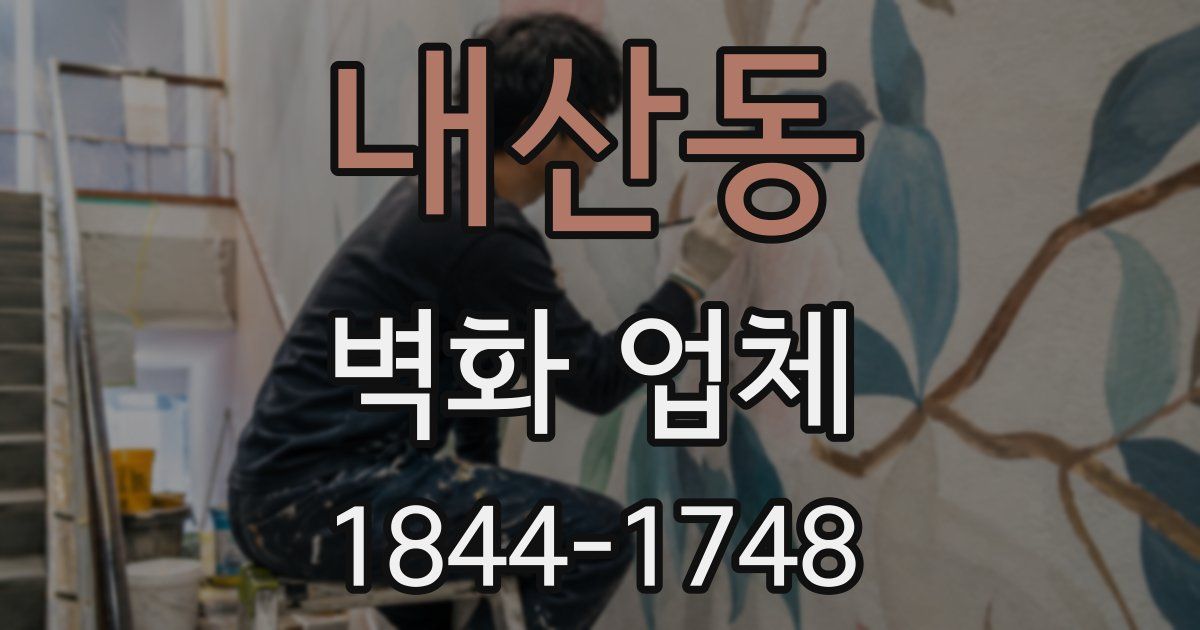 내산동 벽화 업체