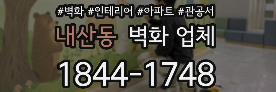 내산동 벽화 업체