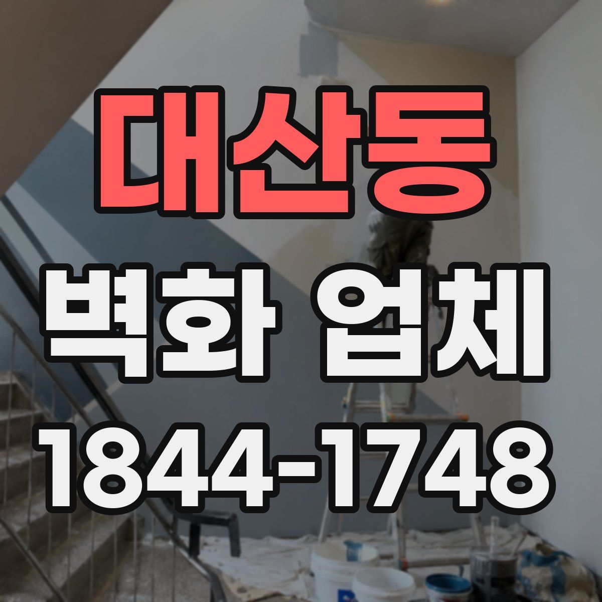 대산동 벽화 업체