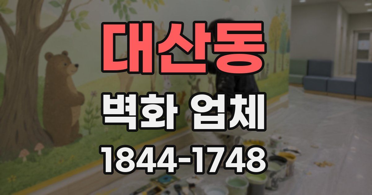 대산동 벽화 업체