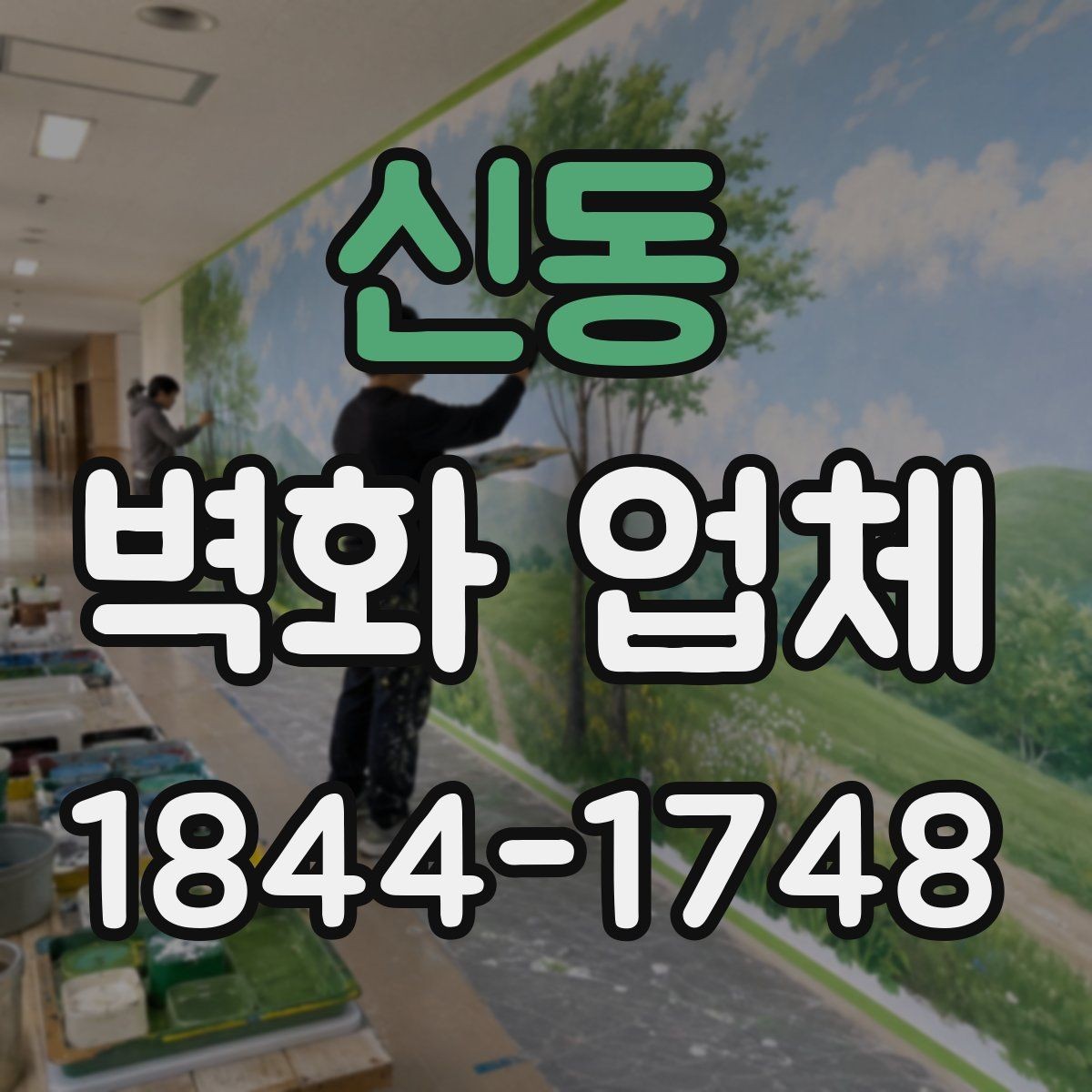 신동 벽화 업체 기존 벽면 상태 점검부터 시작하는 시공 안내
