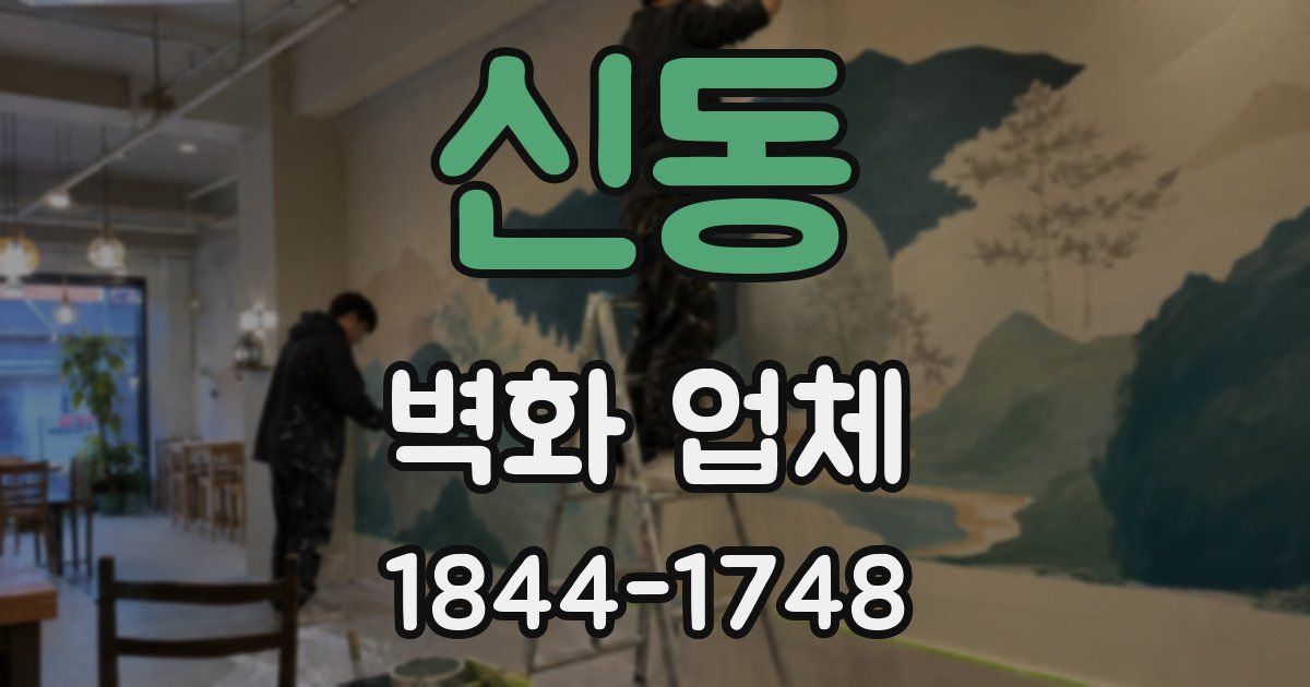 신동 벽화 업체