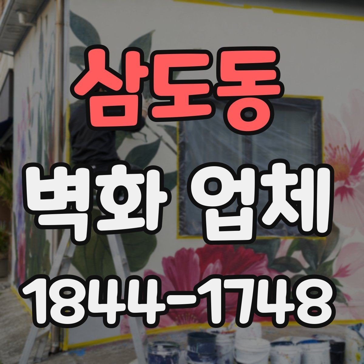 삼도동 벽화 업체 복도 공간을 활용한 안내형 벽면 구성