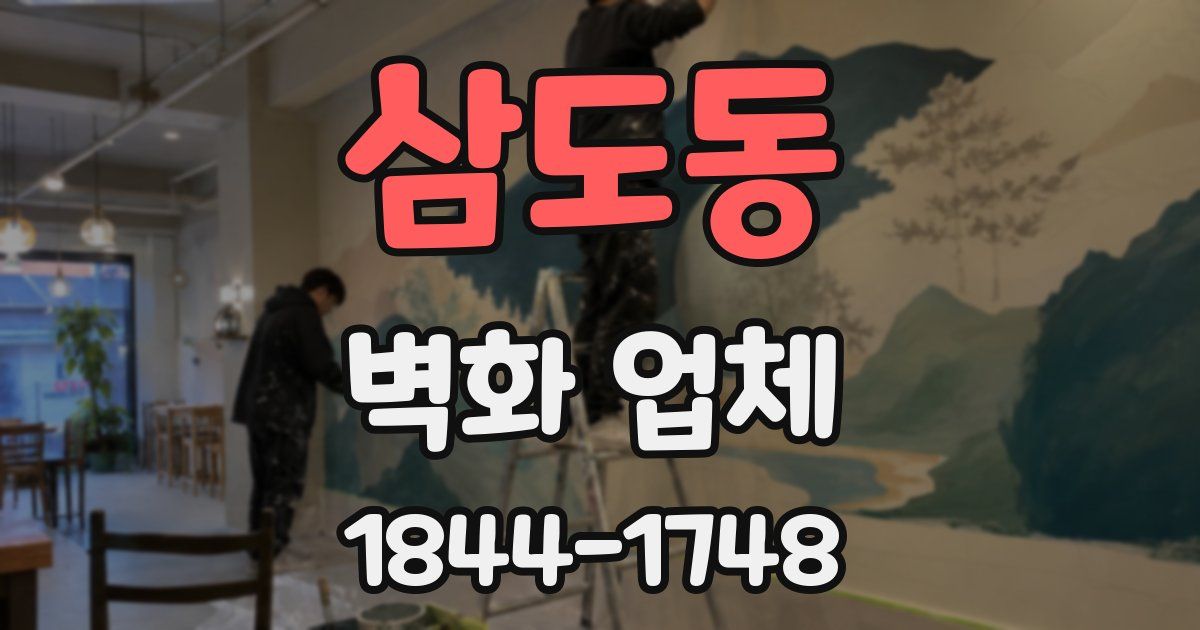 삼도동 벽화 업체