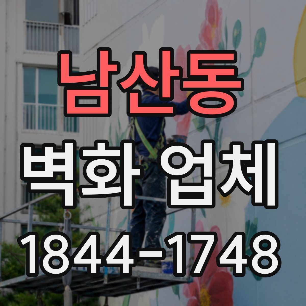 남산동 벽화 업체