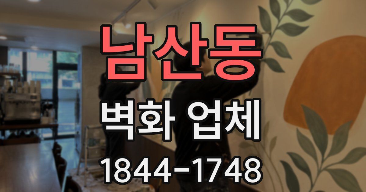 남산동 벽화 업체