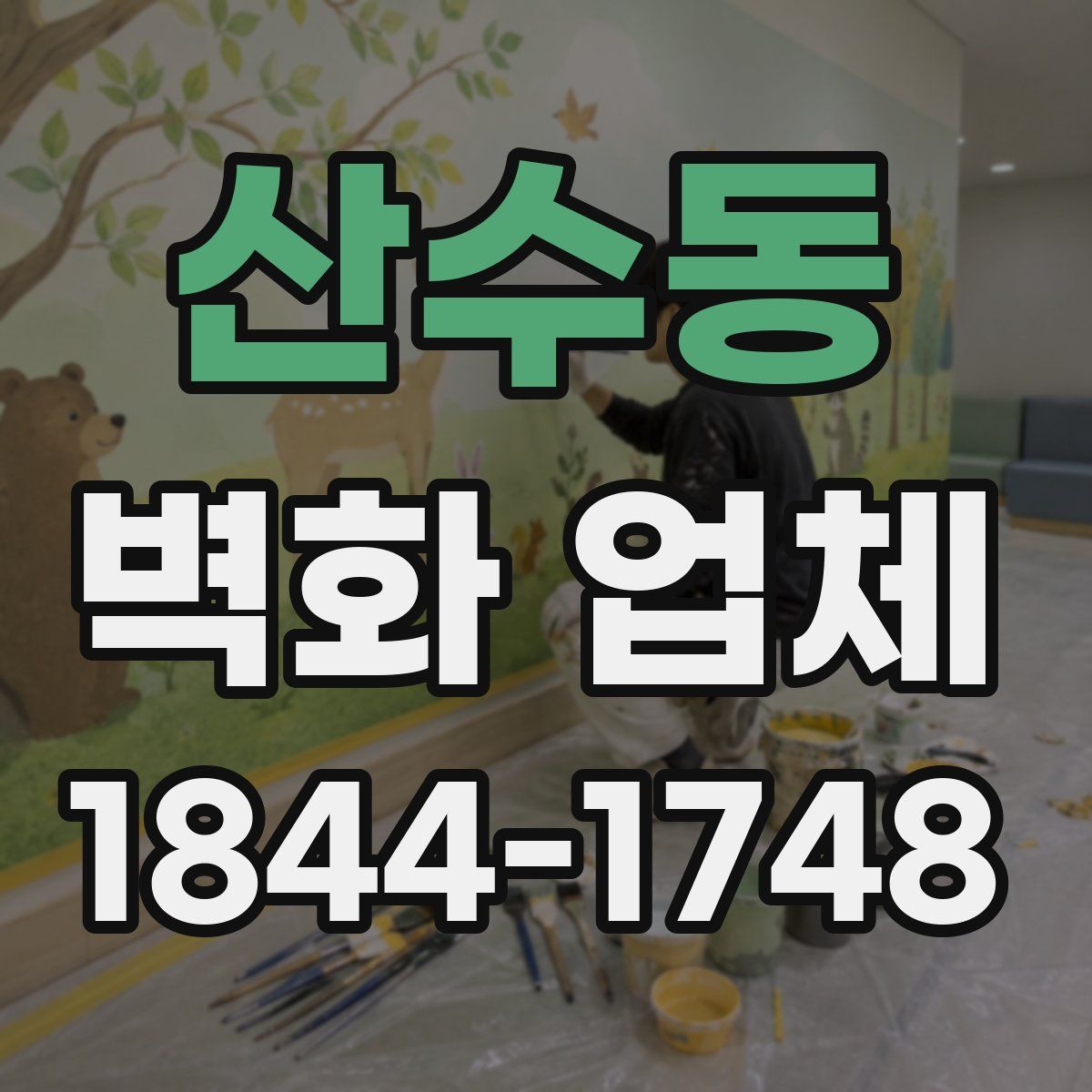 산수동 벽화 업체