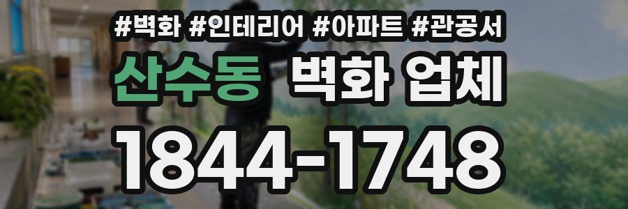 산수동 벽화 업체