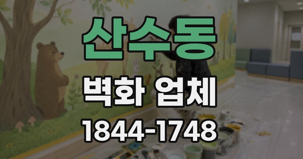 산수동 벽화 업체