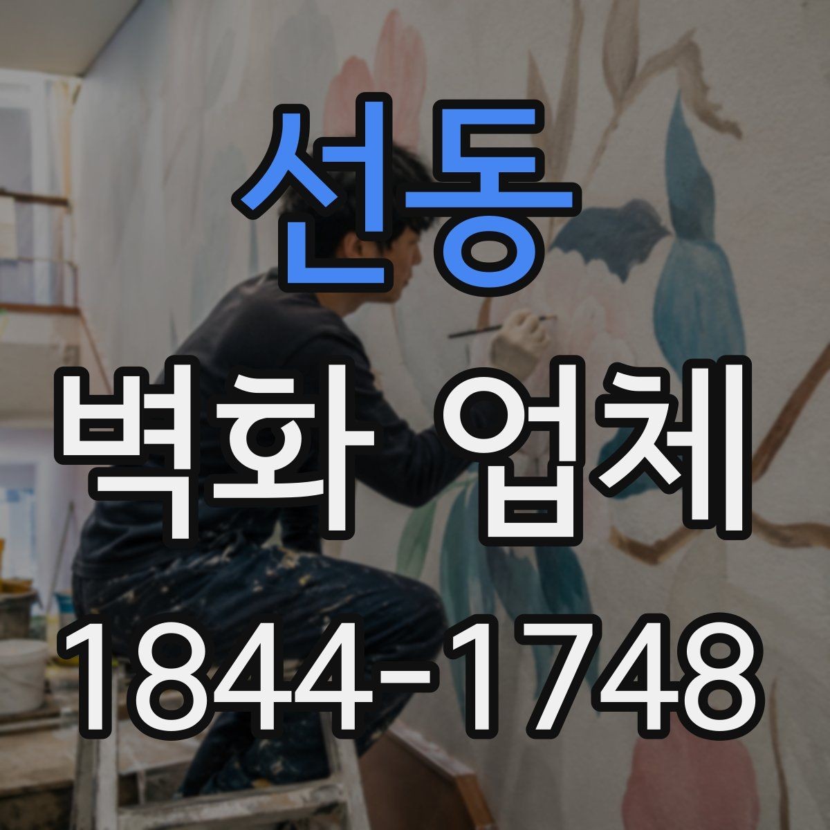 선동 벽화 업체 브랜드 스토리를 담는 공간 연출