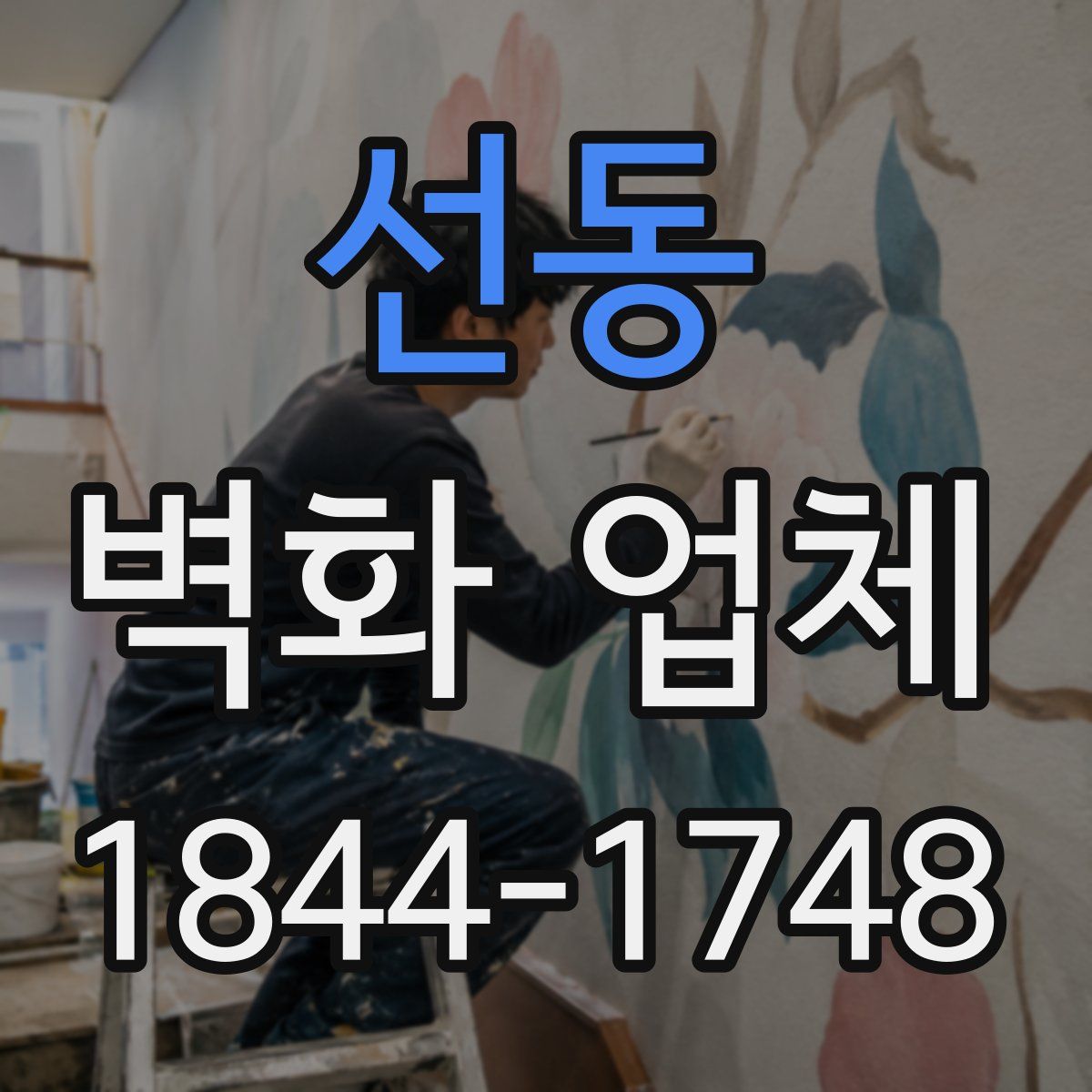 선동 벽화 업체