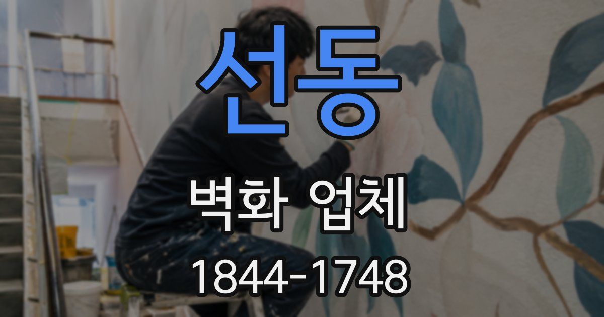 선동 벽화 업체