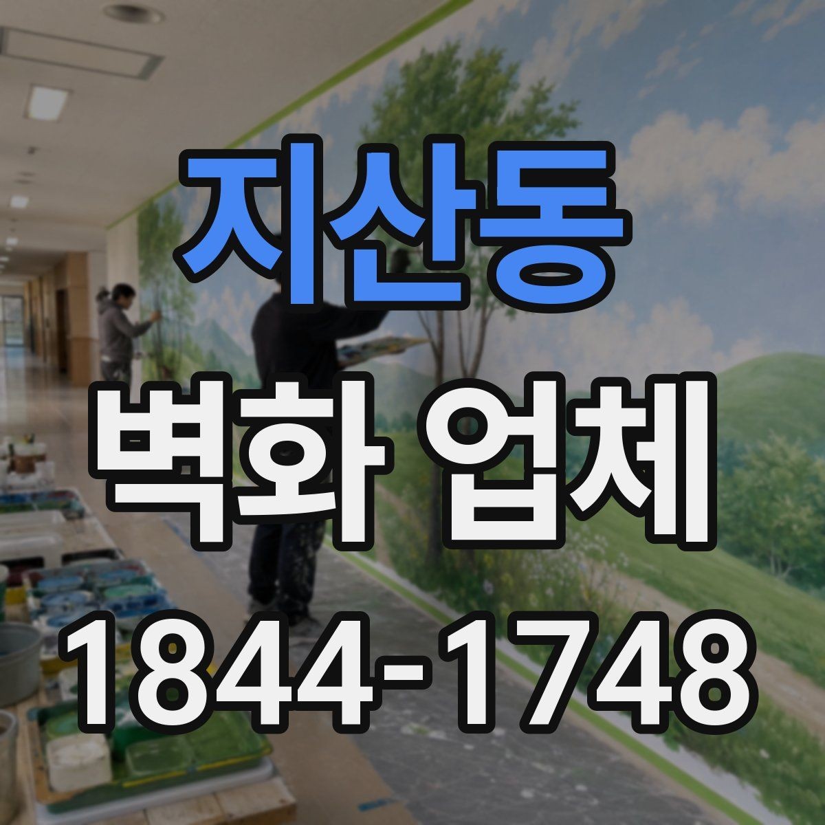 지산동 벽화 업체 행사장과 팝업공간 적용 사례