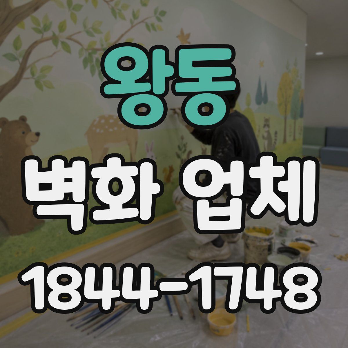 왕동 벽화 업체