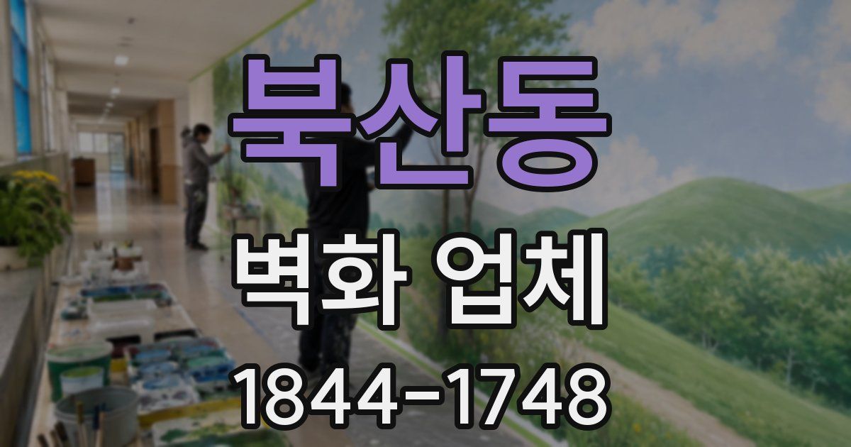 북산동 벽화 업체