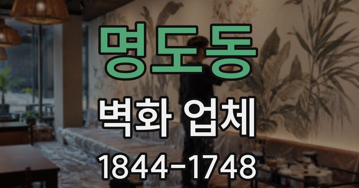 명도동 벽화 업체