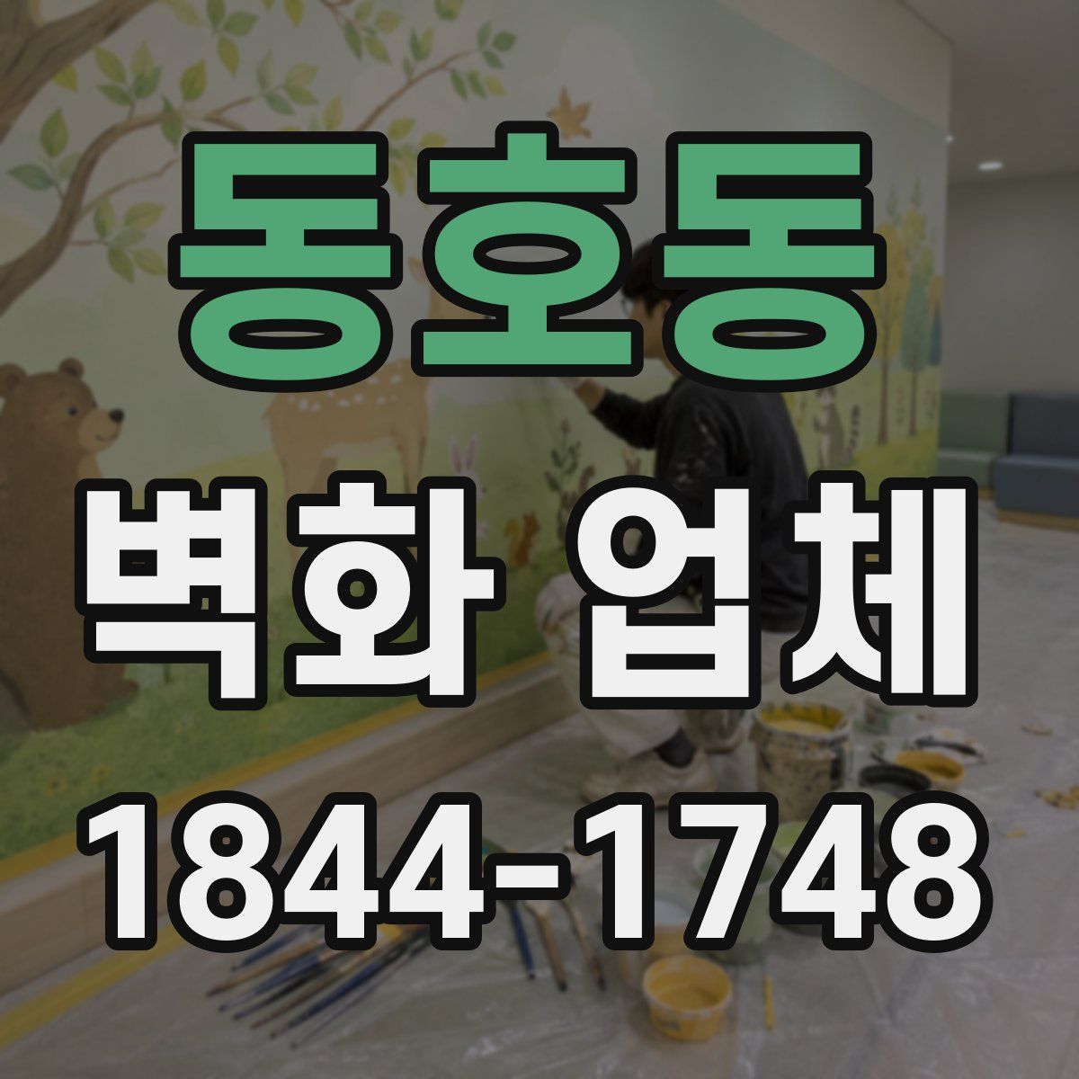 동호동 벽화 업체