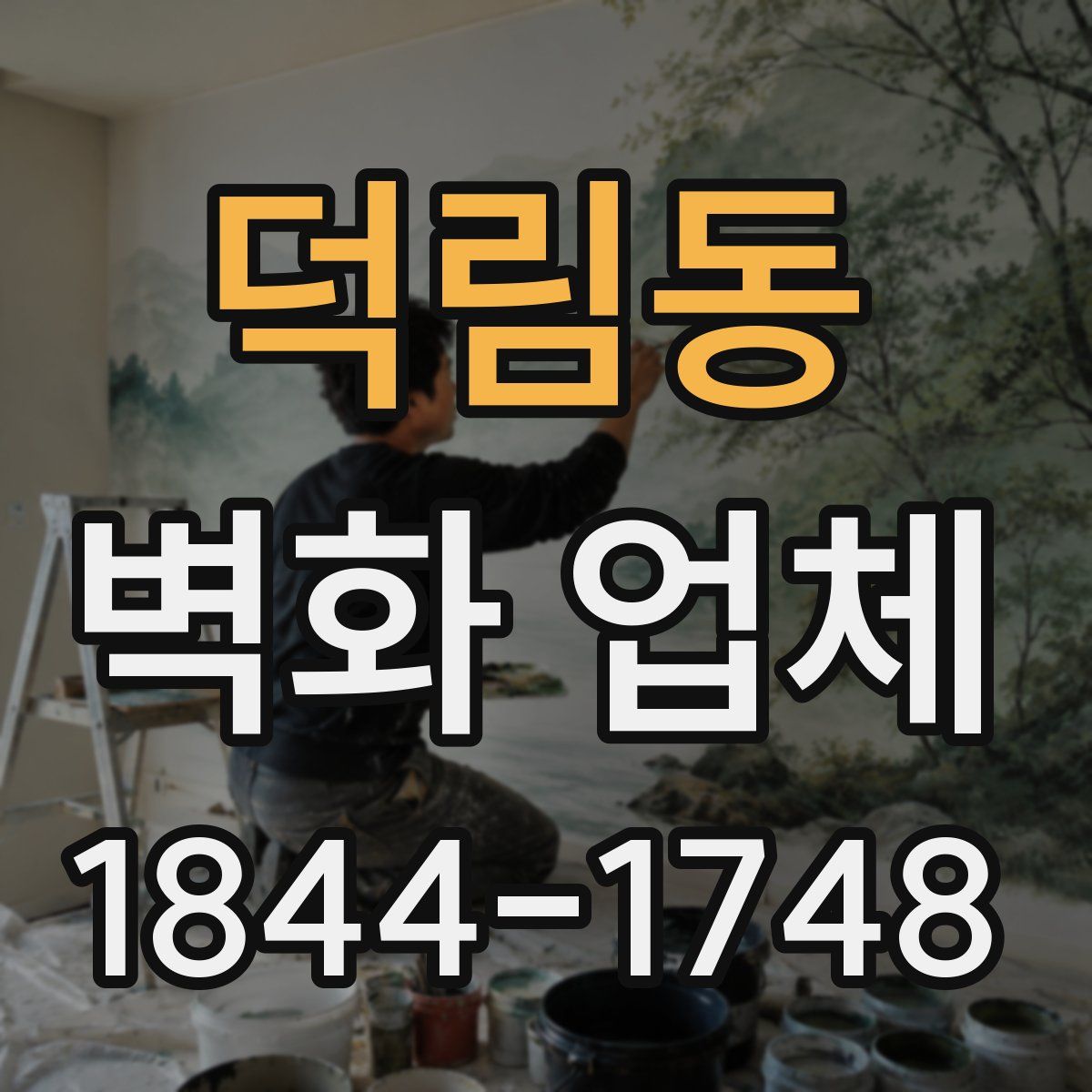덕림동 벽화 업체