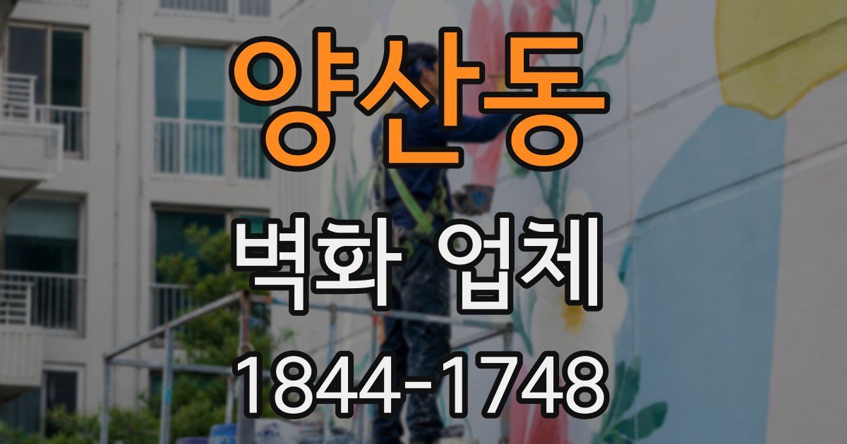 양산동 벽화 업체