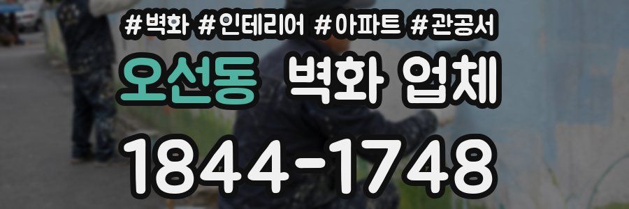 오선동 벽화 업체