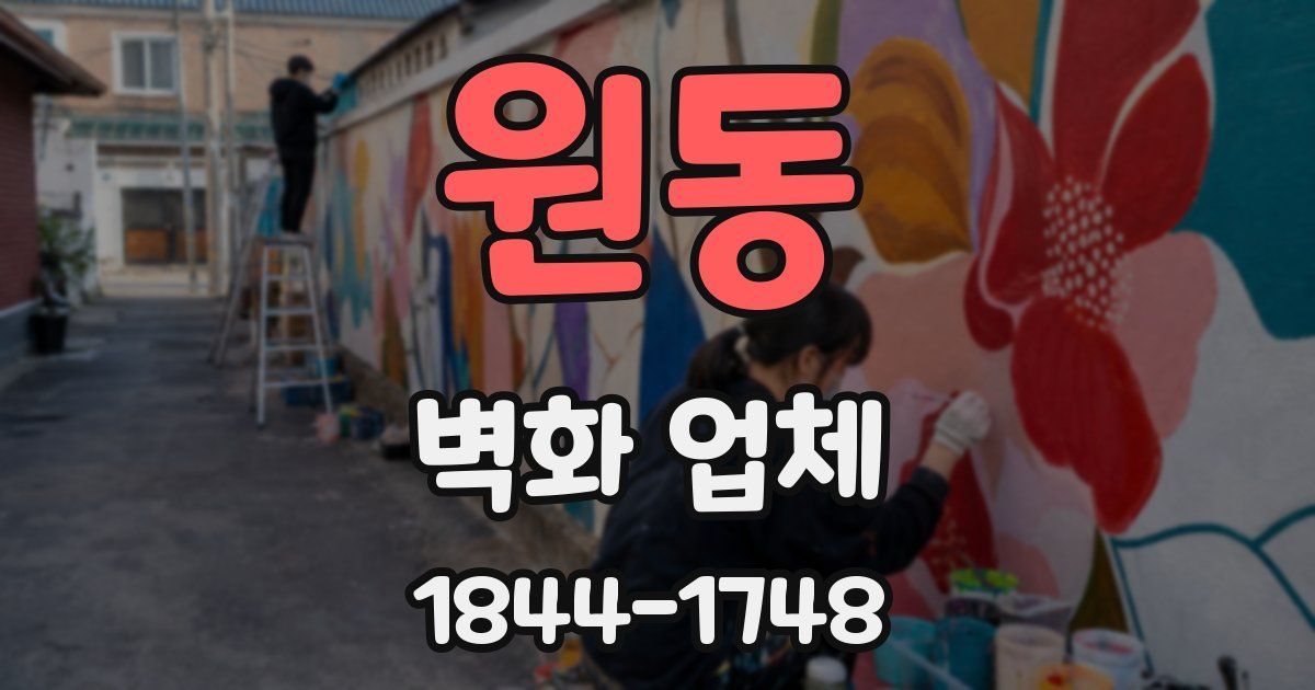 원동 벽화 업체