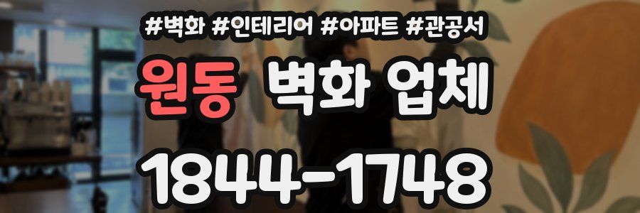 원동 벽화 업체