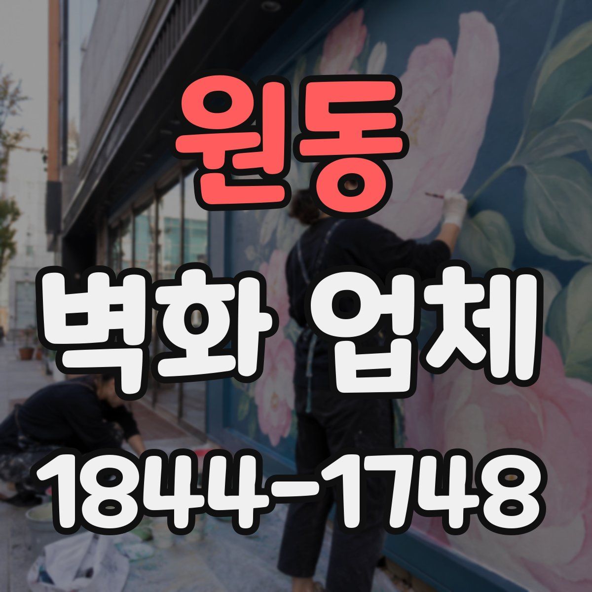 원동 벽화 업체