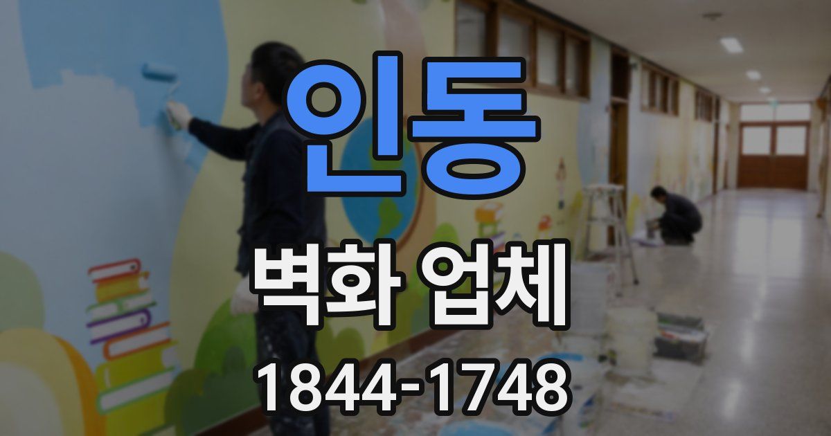 인동 벽화 업체