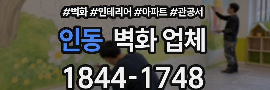 인동 벽화 업체